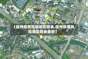 【福州疫情风险地区图表,福州疫情风险地区图表最新】