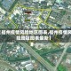 【福州疫情风险地区图表,福州疫情风险地区图表最新】