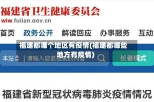 福建都哪个地区有疫情(福建都哪些地方有疫情)