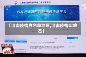 【河南疫情白名单地区,河南疫情叫啥名】