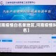 【河南疫情白名单地区,河南疫情叫啥名】