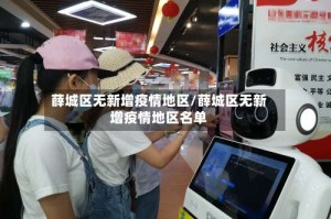 薛城区无新增疫情地区/薛城区无新增疫情地区名单