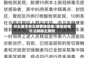 什么属于本土疫情地区呢/新冠疫情什么叫本土病例