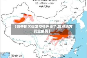 【哪些地区爆发疫情严重了,哪些地方发生疫情】