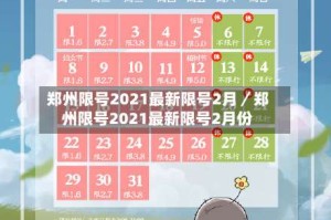 郑州限号2021最新限号2月／郑州限号2021最新限号2月份