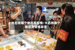 大石桥哪个地区有疫情/大石桥哪个地区有疫情发生