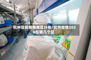 杭州目前疫情地区分布/杭州疫情2020在哪几个区