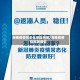 海南疫情常态化地区名单/海南疫情指挥部通告