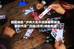 教程辅助“泸州大贰开挂器最新版本更新内容”开挂(透视)辅助教程