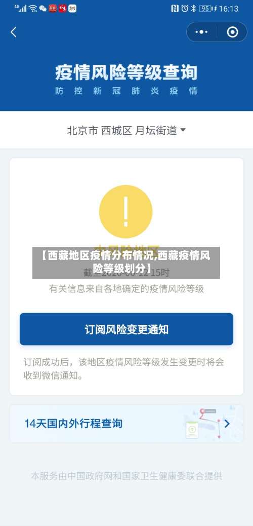 【西藏地区疫情分布情况,西藏疫情风险等级划分】-第3张图片