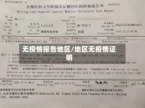 无疫情报告地区/地区无疫情证明-第1张图片