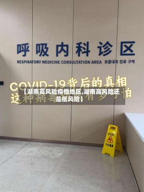 【湖南高风险疫情地区,湖南高风险还是低风险】-第1张图片