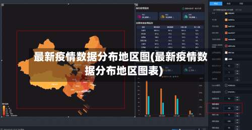 最新疫情数据分布地区图(最新疫情数据分布地区图表)-第1张图片