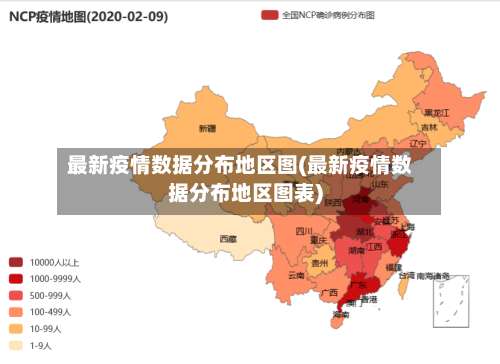 最新疫情数据分布地区图(最新疫情数据分布地区图表)-第3张图片