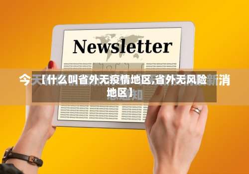 【什么叫省外无疫情地区,省外无风险地区】-第1张图片