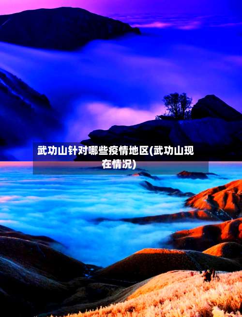武功山针对哪些疫情地区(武功山现在情况)-第1张图片