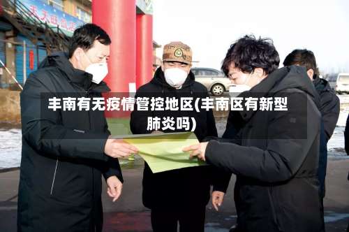 丰南有无疫情管控地区(丰南区有新型肺炎吗)-第1张图片