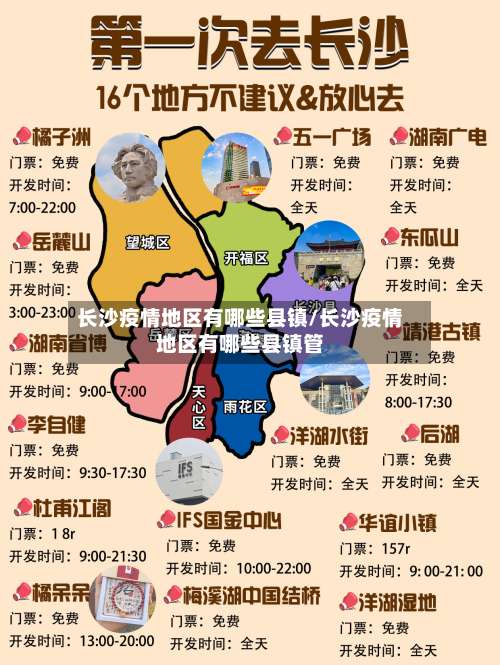 长沙疫情地区有哪些县镇/长沙疫情地区有哪些县镇管-第2张图片