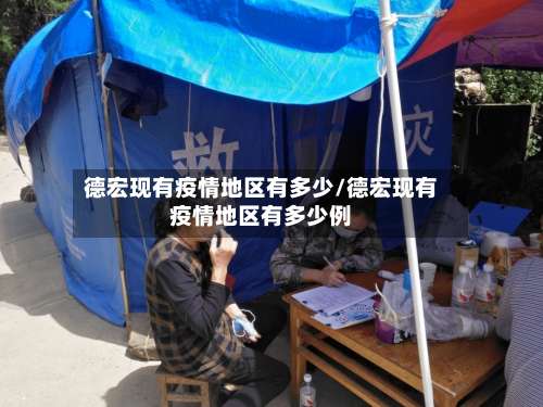 德宏现有疫情地区有多少/德宏现有疫情地区有多少例-第1张图片