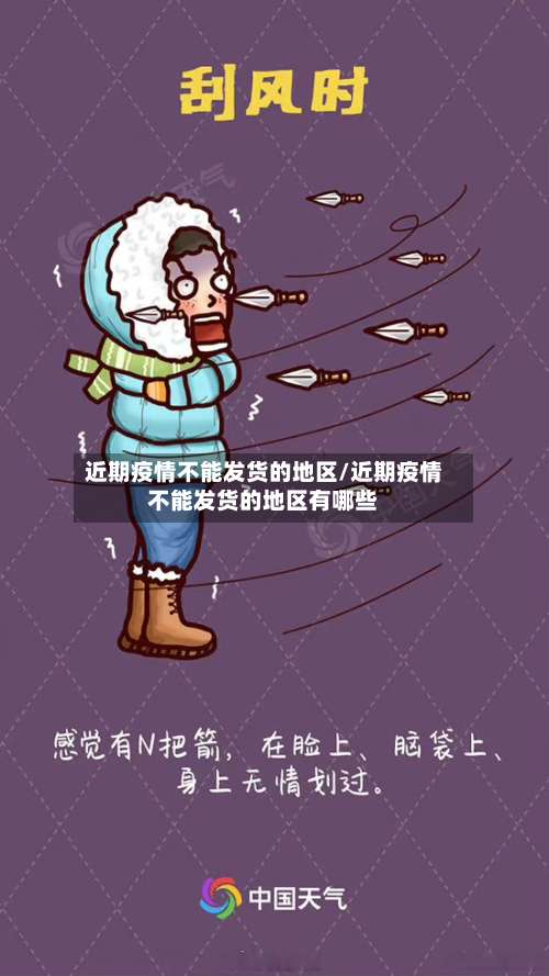 近期疫情不能发货的地区/近期疫情不能发货的地区有哪些-第1张图片