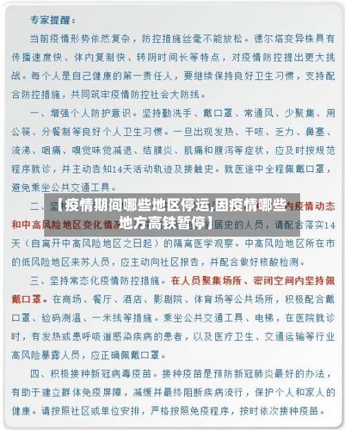 【疫情期间哪些地区停运,因疫情哪些地方高铁暂停】-第1张图片