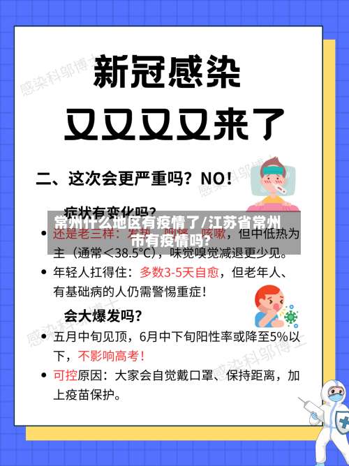 常州什么地区有疫情了/江苏省常州市有疫情吗?-第2张图片