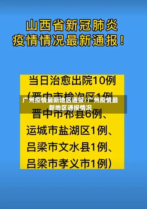 广州疫情最新地区通报/广州疫情最新地区通报情况-第3张图片