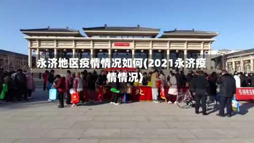 永济地区疫情情况如何(2021永济疫情情况)-第1张图片