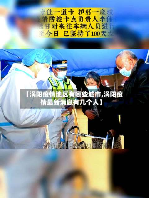 【涡阳疫情地区有哪些城市,涡阳疫情最新消息有几个人】-第1张图片