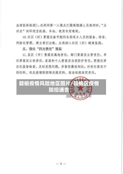 赣榆疫情风险地区图片/赣榆区疫情防控通告-第3张图片