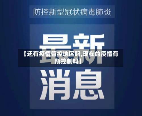 【还有疫情管控地区吗,现在的疫情有所控制吗】-第1张图片