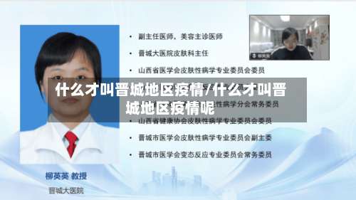 什么才叫晋城地区疫情/什么才叫晋城地区疫情呢-第1张图片
