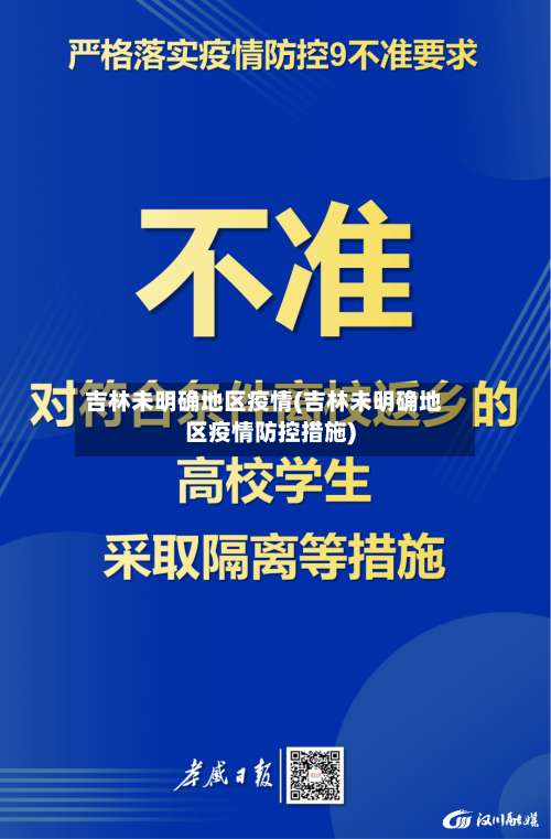 吉林未明确地区疫情(吉林未明确地区疫情防控措施)-第3张图片
