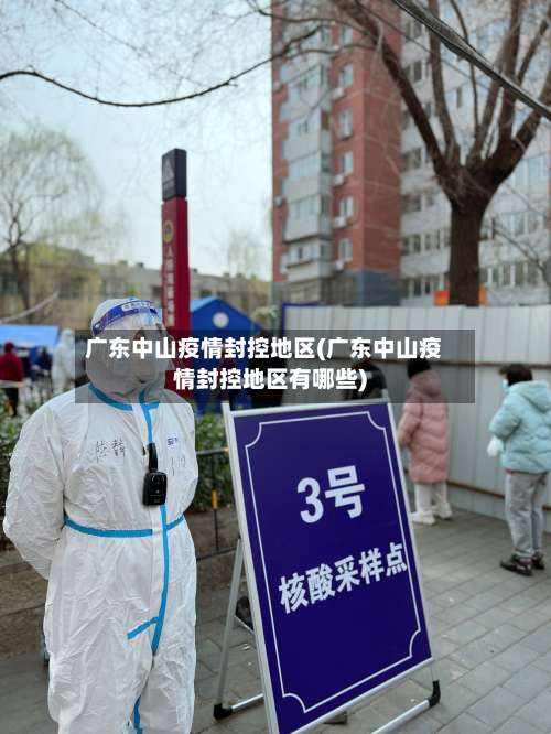 广东中山疫情封控地区(广东中山疫情封控地区有哪些)-第1张图片