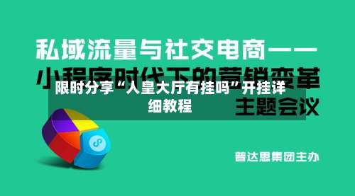 限时分享“人皇大厅有挂吗”开挂详细教程-第2张图片