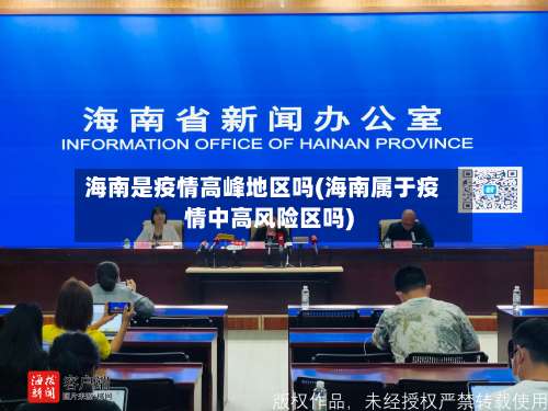 海南是疫情高峰地区吗(海南属于疫情中高风险区吗)-第2张图片