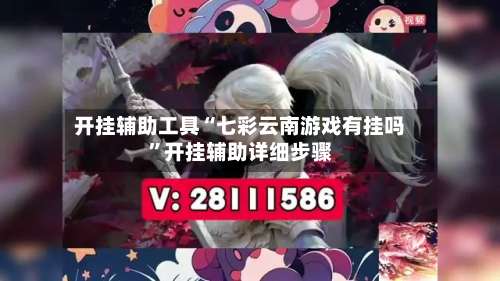 开挂辅助工具“七彩云南游戏有挂吗	”开挂辅助详细步骤-第1张图片
