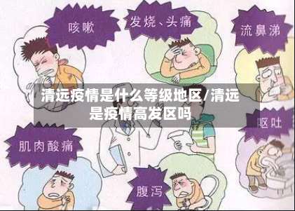 清远疫情是什么等级地区/清远是疫情高发区吗-第1张图片