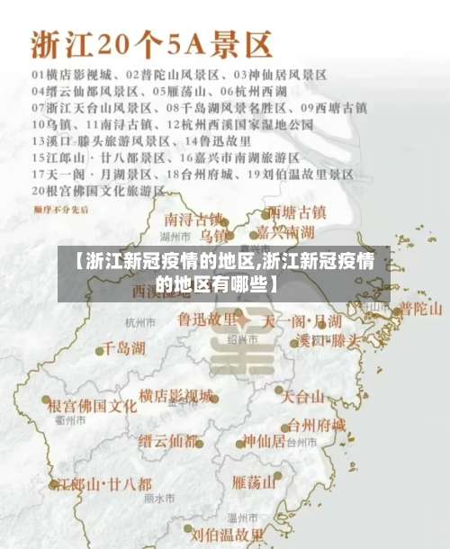 【浙江新冠疫情的地区,浙江新冠疫情的地区有哪些】-第2张图片