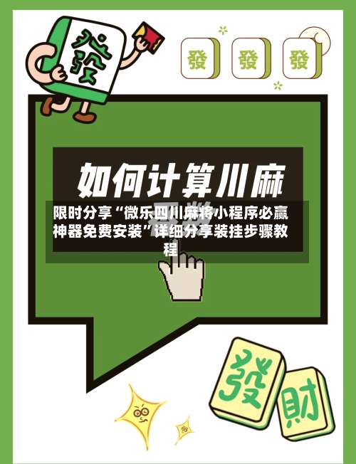 限时分享“微乐四川麻将小程序必赢神器免费安装”详细分享装挂步骤教程-第1张图片