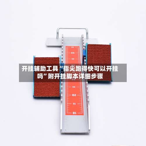 开挂辅助工具“指尖跑得快可以开挂吗	”附开挂脚本详细步骤-第1张图片