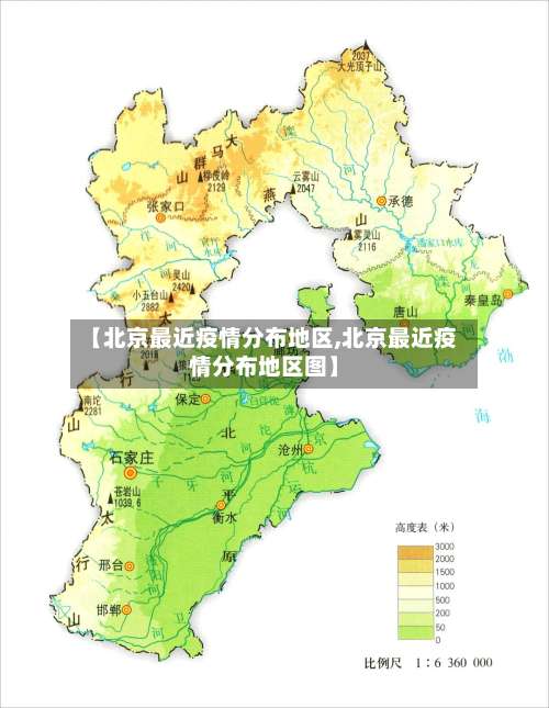 【北京最近疫情分布地区,北京最近疫情分布地区图】-第1张图片