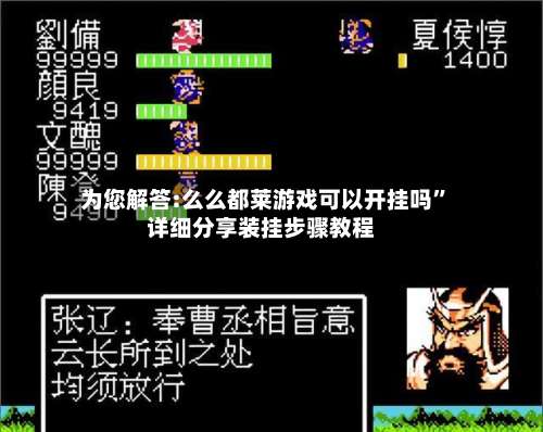 为您解答:么么都莱游戏可以开挂吗”详细分享装挂步骤教程-第2张图片