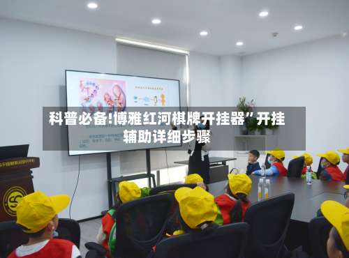 科普必备!博雅红河棋牌开挂器	”开挂辅助详细步骤-第1张图片