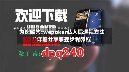为您解答:wepoker私人局透视方法”详细分享装挂步骤教程-第2张图片