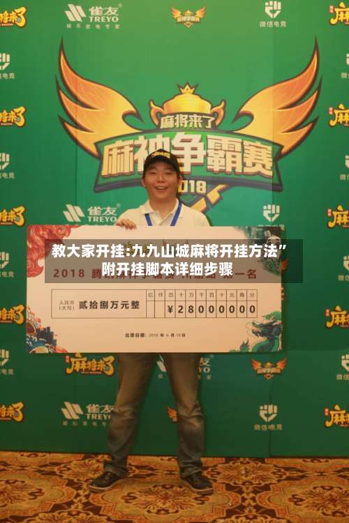 教大家开挂:九九山城麻将开挂方法”附开挂脚本详细步骤-第1张图片