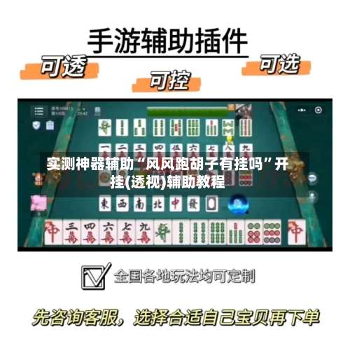 实测神器辅助“风风跑胡子有挂吗”开挂(透视)辅助教程-第1张图片