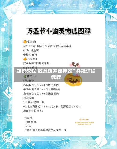 知识教程!随意玩开挂神器	”开挂详细教程-第1张图片