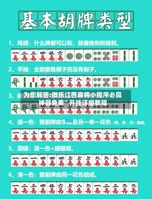 为您解答:微乐江西麻将小程序必赢神器免费	”开挂详细教程-第1张图片