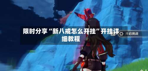 限时分享“新八戒怎么开挂	”开挂详细教程-第1张图片